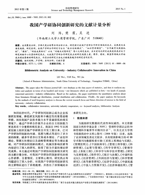 我国产学研协同创新研究的文献计量分析