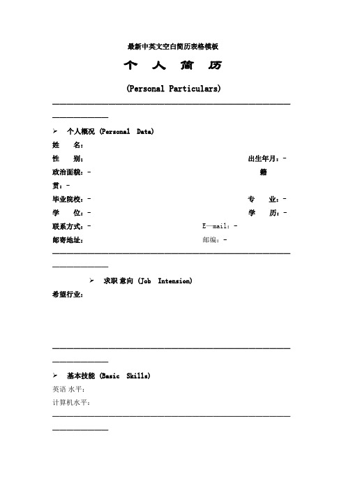 最新中英文空白简历表格模板