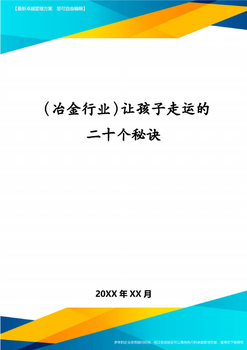 冶金行业让孩子走运的二十个秘诀