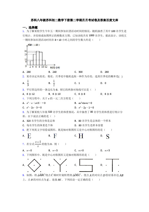 苏科八年级苏科初二数学下册第二学期月月考试卷及答案百度文库
