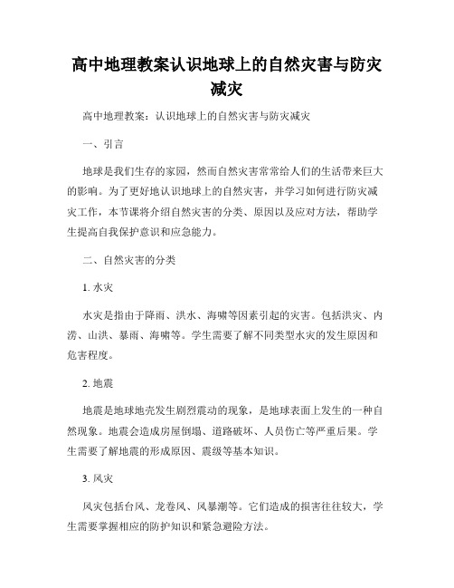 高中地理教案认识地球上的自然灾害与防灾减灾