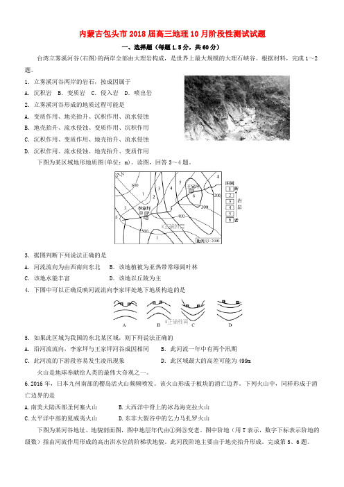 内蒙古包头市高三地理10月阶段性测试试题