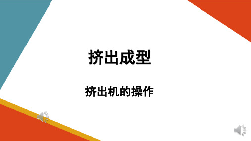 挤出成型工艺—挤出造粒操作(塑料成型加工课件)