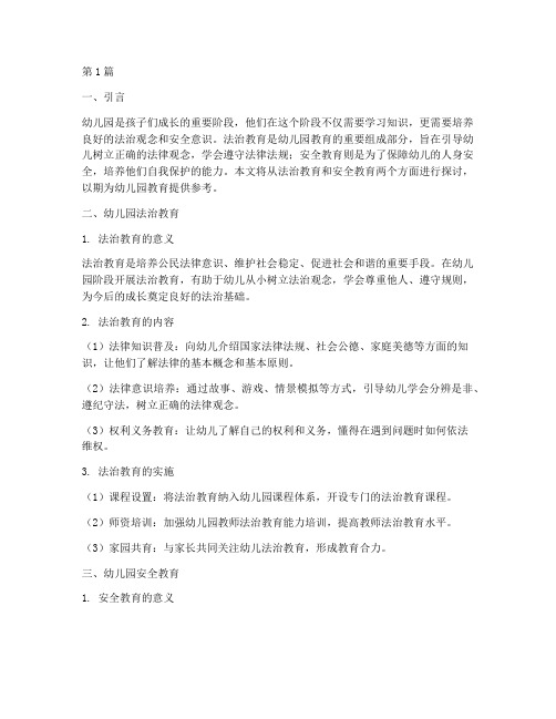 幼儿园法治教育安全教育(3篇)