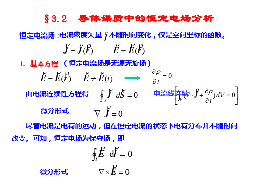 电磁场与电磁波课件之恒定电场分析