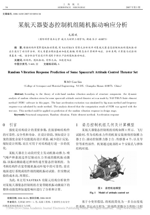某航天器姿态控制机组随机振动响应分析