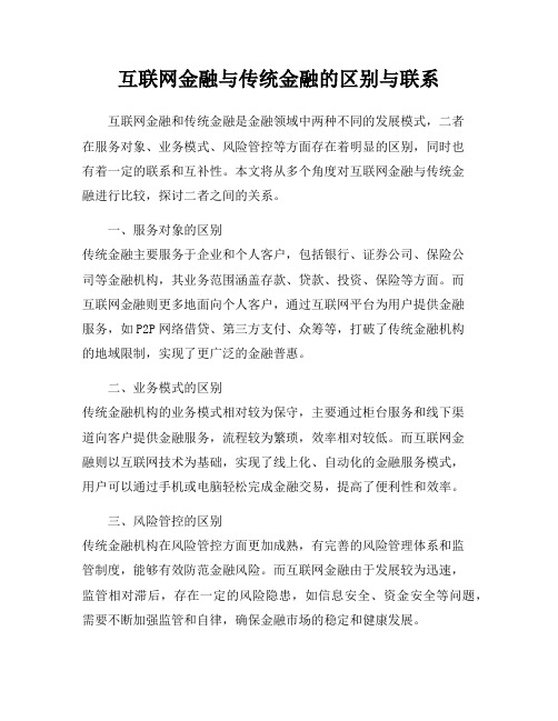 互联网金融与传统金融的区别与联系