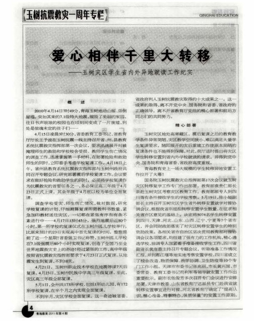 爱心相伴千里大转移--玉树灾区学生省内外异地就读工作纪实