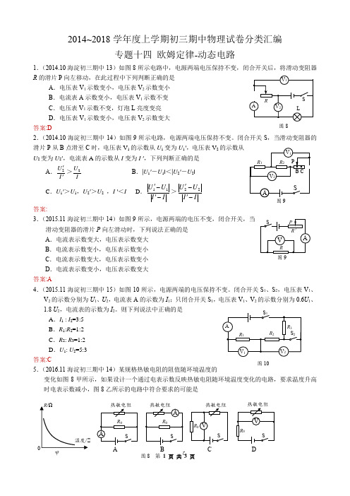 海淀区2014~2018学年度上学期期中初三物理试卷分类汇编 专题十四 欧姆定律 动态电路 教师版