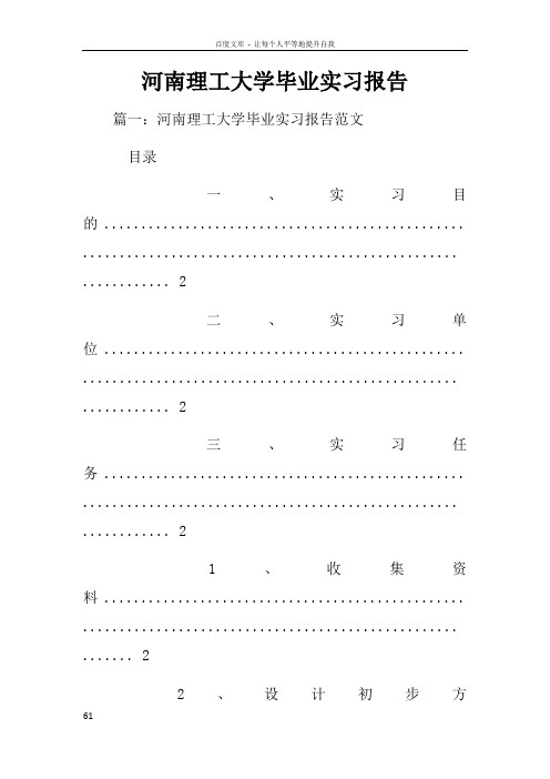 河南理工大学毕业实习报告