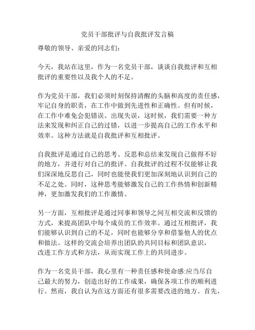 党员干部批评与自我批评发言稿