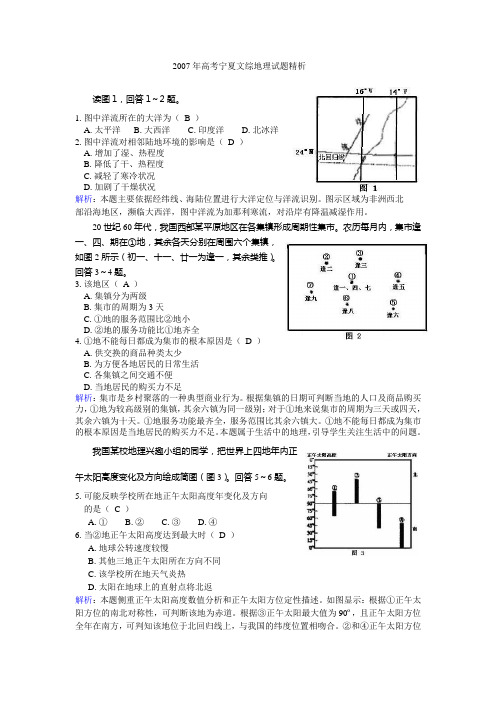 2007年高考宁夏文综地理试题精析