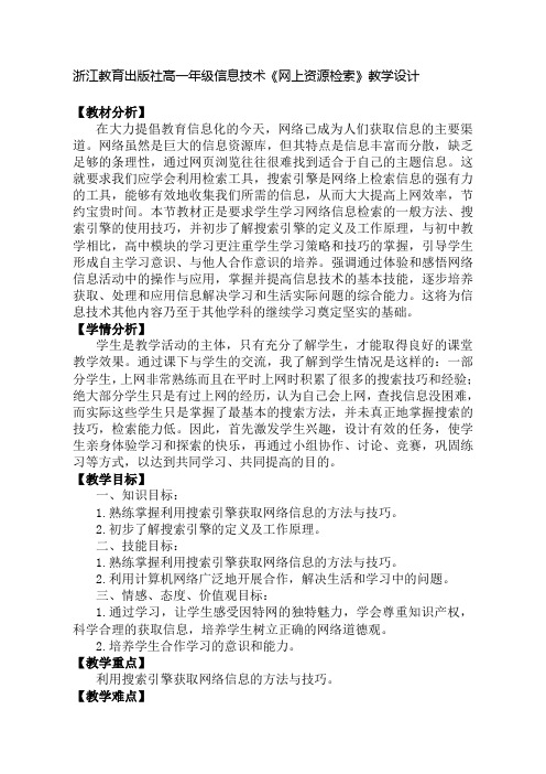 最新浙江教育出版社高一年级信息技术《网上资源检索》教学设计