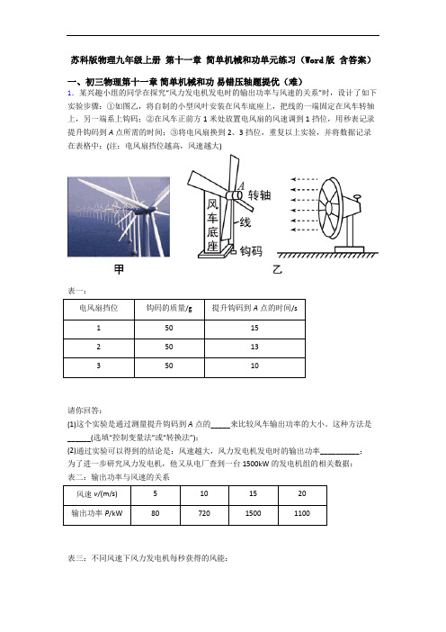 苏科版物理九年级上册 第十一章 简单机械和功单元练习(Word版 含答案)