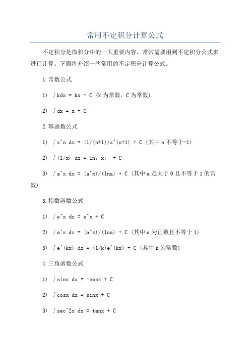 常用不定积分计算公式