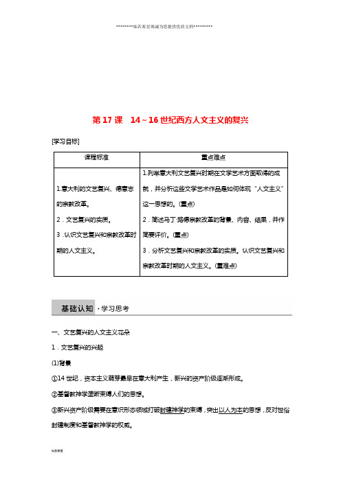 高中历史第六单元西方人文精神的起源与发展第17课14～16世纪西方人文主义的复兴学案