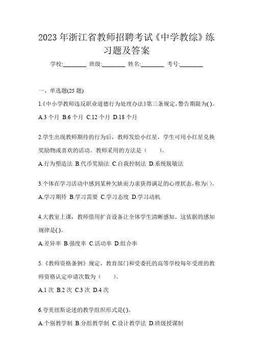 2023年浙江省教师招聘考试《中学教综》练习题及答案