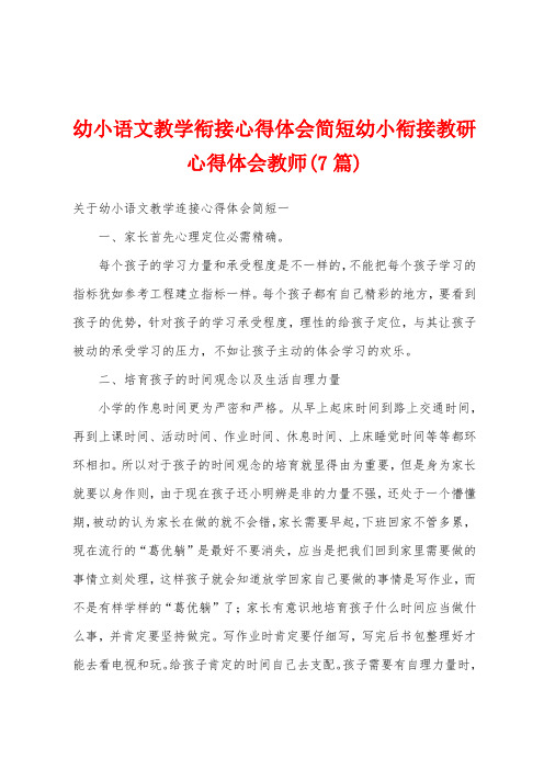 幼小语文教学衔接心得体会简短幼小衔接教研心得体会教师(7篇)