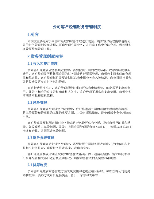 公司客户经理财务管理制度