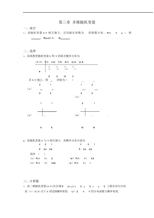 多维随机变量-(试题)