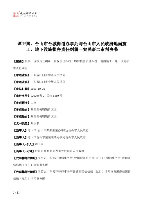 谭卫国、台山市台城街道办事处与台山市人民政府地面施工、地下设施损害责任纠纷一案民事二审判决书