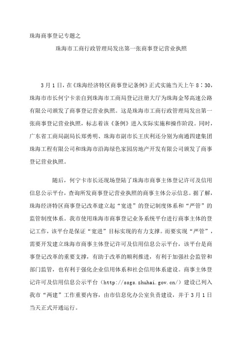 珠海商事登记专题之珠海市工商行政管理局发出第一张商事登记营业执照