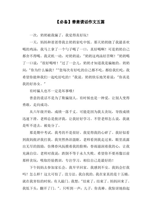 善意谎言作文五篇精选