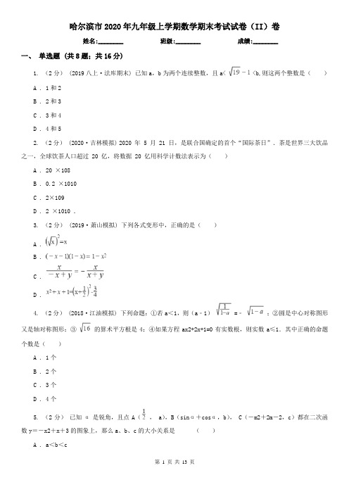 哈尔滨市2020年九年级上学期数学期末考试试卷(II)卷