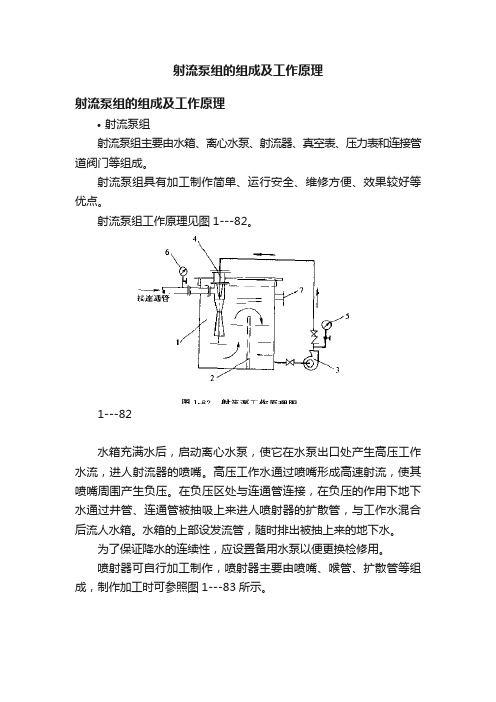 射流泵组的组成及工作原理