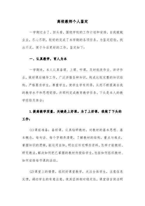 高校教师个人鉴定（二篇）