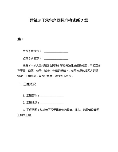 建筑泥工承包合同标准格式新7篇