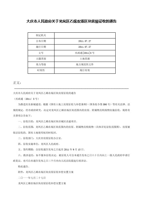 大庆市人民政府关于龙凤区乙烯农场区块房屋征收的通告-庆政通[2011]5号