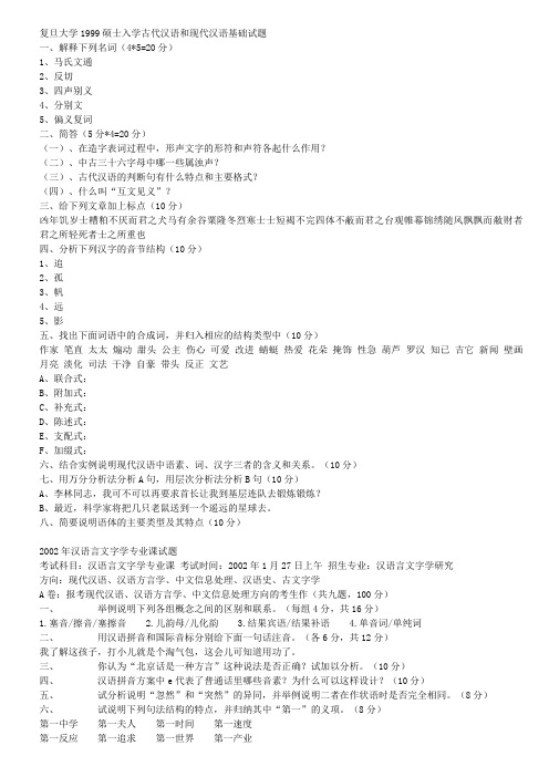 复旦大学 02-09年汉语言文字学专业考研真题