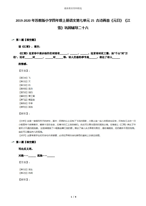 2019-2020年苏教版小学四年级上册语文第七单元25 古诗两首《元日》《江雪》巩固辅导二十六