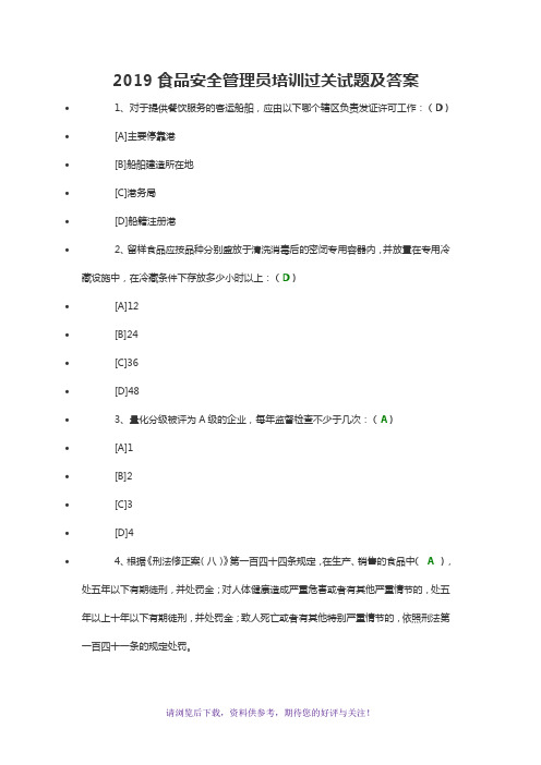 2019食品安全管理员培训过关试题及答案