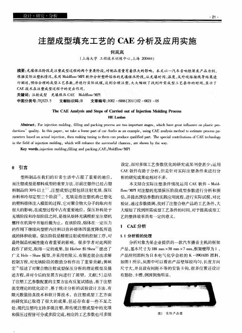 注塑成型填充工艺的CAE分析及应用实施