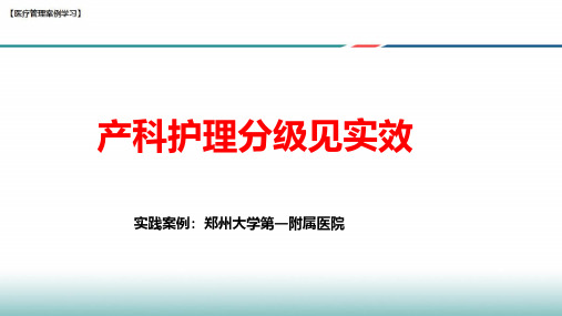 【医院管理分享】：产科护理分级见实效,郑州大学第一附属医院实践