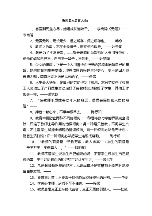 教师名言_关于教师的名人名言、警句