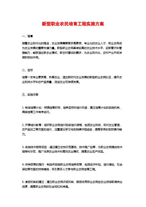 新型职业农民培育工程实施方案 (2)