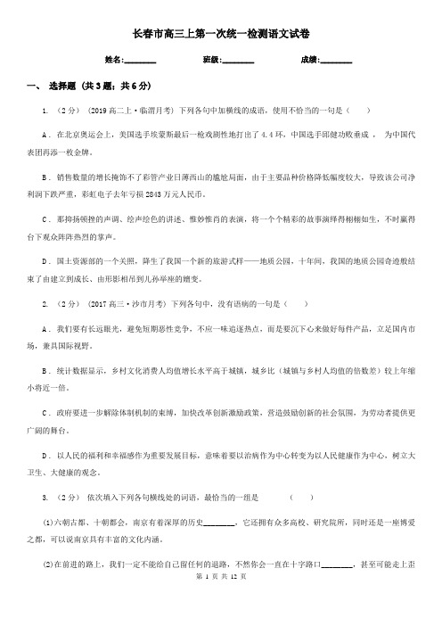 长春市高三上第一次统一检测语文试卷