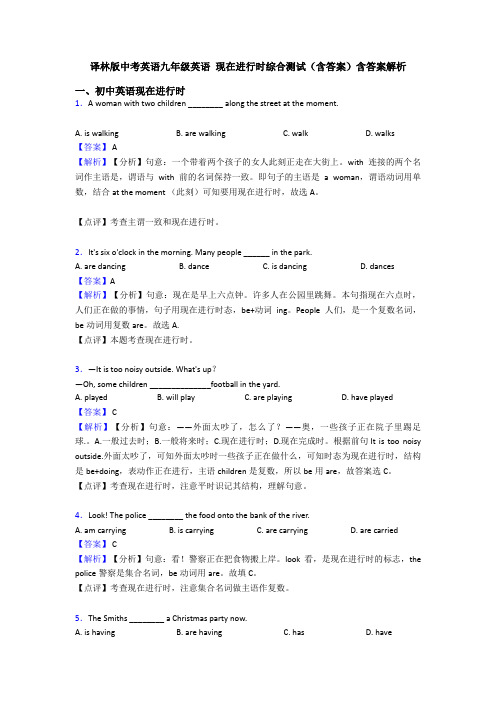 译林版中考英语九年级英语 现在进行时综合测试(含答案)含答案解析