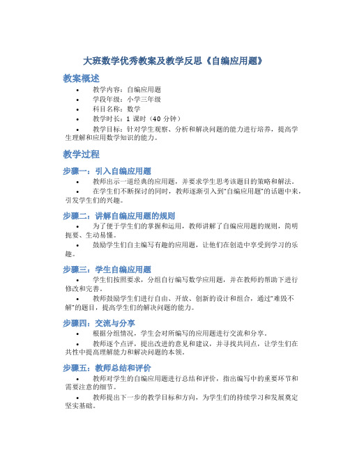 大班数学优秀教案及教学反思《自编应用题》