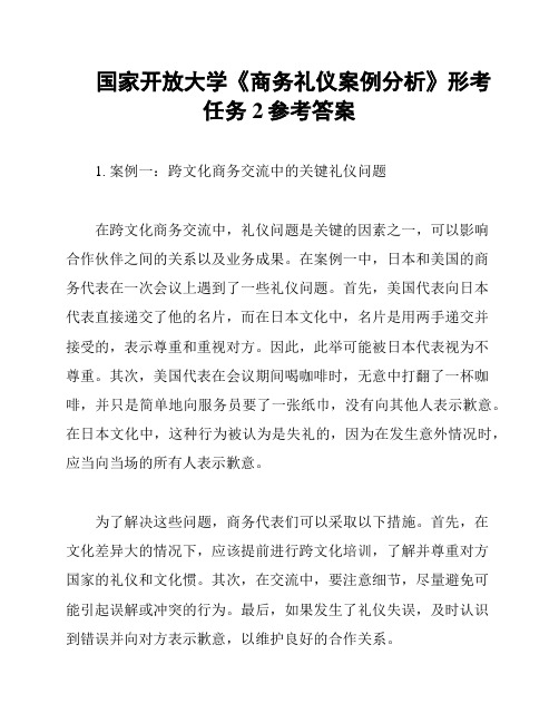 国家开放大学《商务礼仪案例分析》形考任务2参考答案