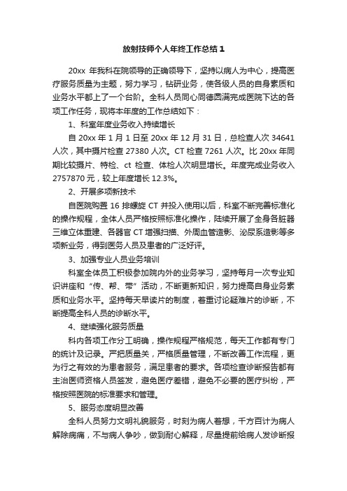 放射技师个人年终工作总结