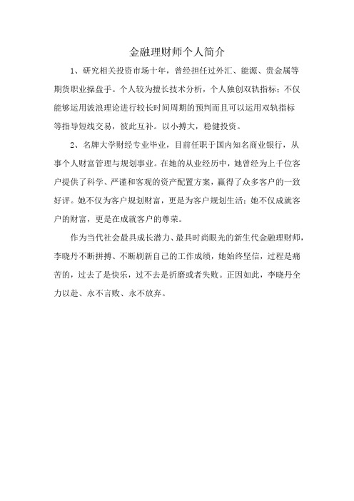 金融理财师个人简介