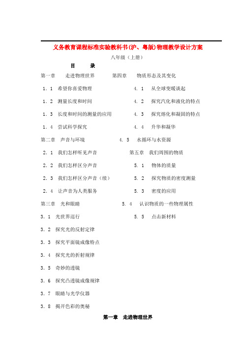 八年级物理上册全册备课教案沪科版