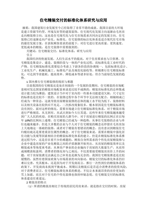 住宅精装交付的标准化体系研究与应用