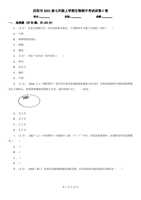 庆阳市2021版七年级上学期生物期中考试试卷C卷