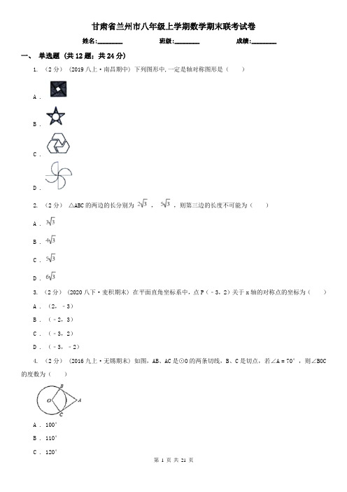 甘肃省兰州市八年级上学期数学期末联考试卷