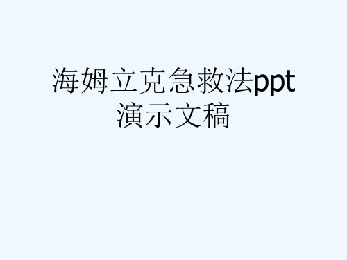 海姆立克急救法ppt演示文稿